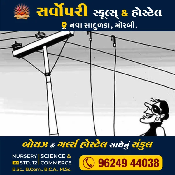 મોરબીના અનેક વિસ્તારોમાં આવતીકાલે વીજ કાપ