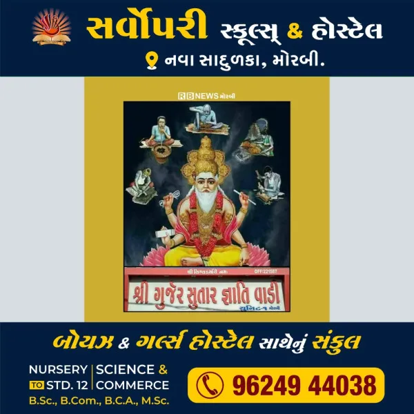 મોરબીમાં ગુર્જર સુતાર જ્ઞાતિની સાધારણ સભા યોજાશે