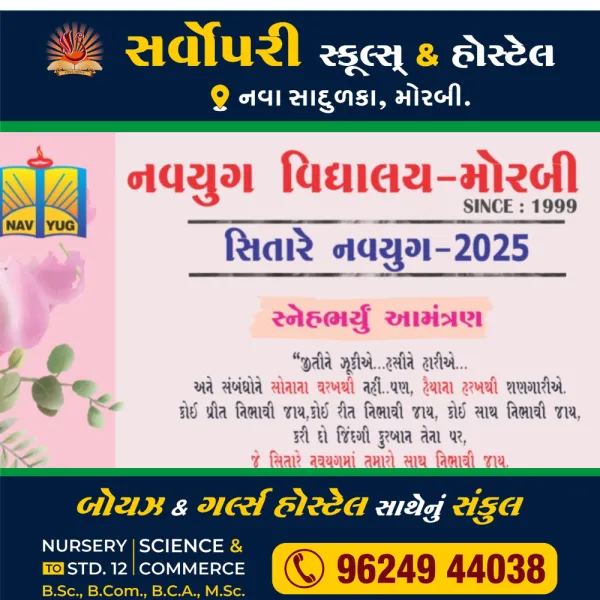 મોરબી નવયુગ વિદ્યાલય દ્વારા 28 એપ્રિલે એન્યુલ ફંક્શન સિતારે નવયુગનું આયોજન
