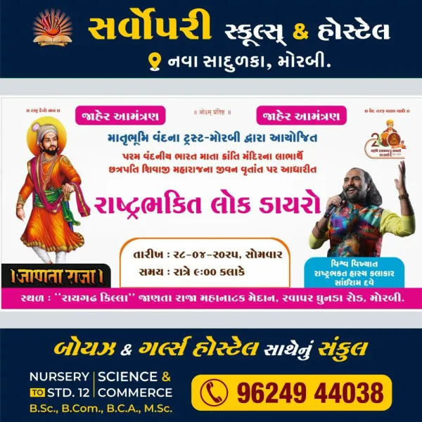 માતૃભૂમિ વંદના ટ્રસ્ટ દ્વારા રાષ્ટ્રભક્તિ લોક ડાયરાનું ભવ્ય આયોજન.