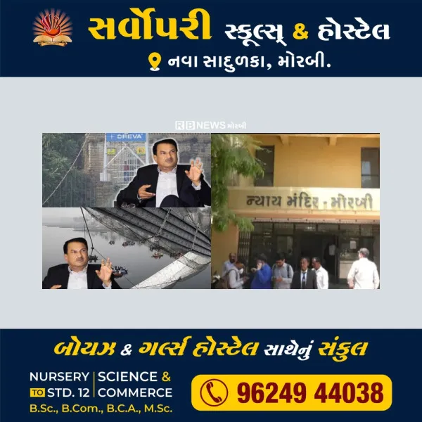ઝુલતા પુલ કેસમાં જયસુખ પટેલ સહિત 10 આરોપીની ડિસ્ચાર્જ અરજી રદ કરતી મોરબી સેશન્સ કોર્ટ.