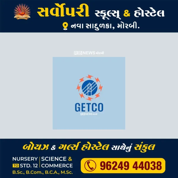 મોરબીના અનેક વિસ્તારોમાં આવતી કાલે વીજ પુરવઠો બંધ.
