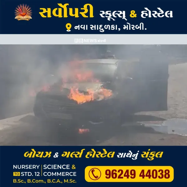 મોરબીના વાવડી રોડ ઉપર કારમાં આગ ભડકી ઉઠી
