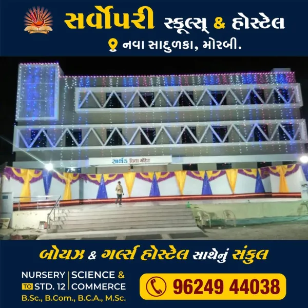 મોરબીમાં સાર્થક વિદ્યામંદિર દ્વારા આચાર્ય સન્માન સમારોહ યોજાશે