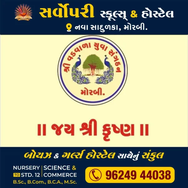 વડવાળા યુવા સંગઠન દ્વારા યોજાનાર વિદ્યાર્થી સન્માન સમારોહ મોકૂફ રખાયો
