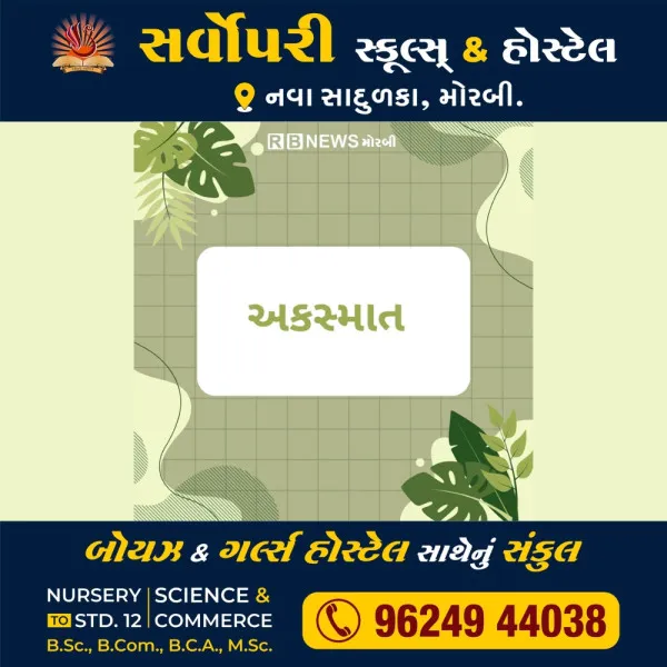 વાંકાનેર નજીક હાઇવે ઉપર અકસ્માતમાં એકનું મોત
