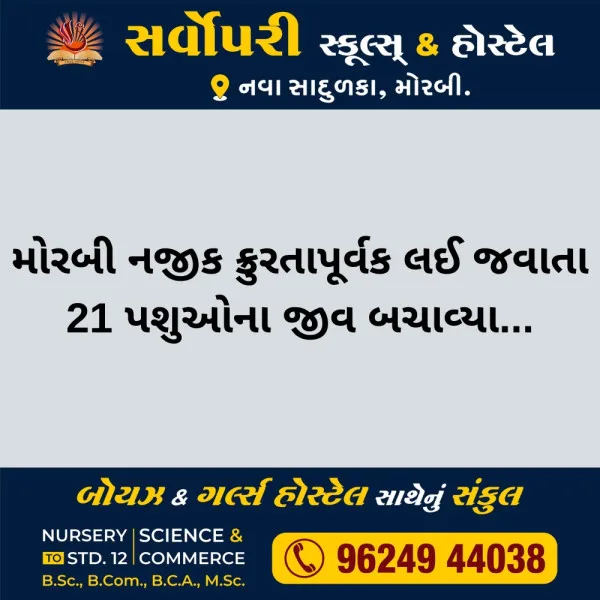 મોરબી નજીક ક્રુરતાપૂર્વક લઈ જવાતા 21 પશુઓના જીવ બચાવ્યા.
