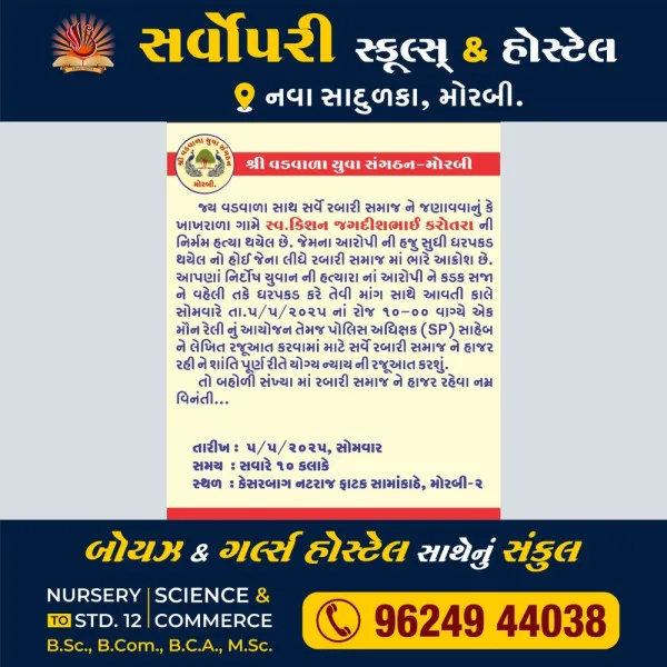 મોરબીમાં વડવાળા યુવા સંગઠન દ્વારા કાલે રબારી સમાજના યુવાનની હત્યાના વિરોધમાં મૌનરેલી