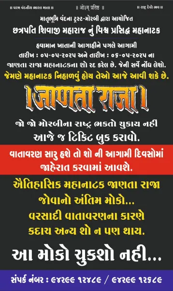 હવામાન ખાતાની આગાહીના લીધે જાણતા રાજા મહાનાટકના 5/6 તારીખના શૉ રદ.