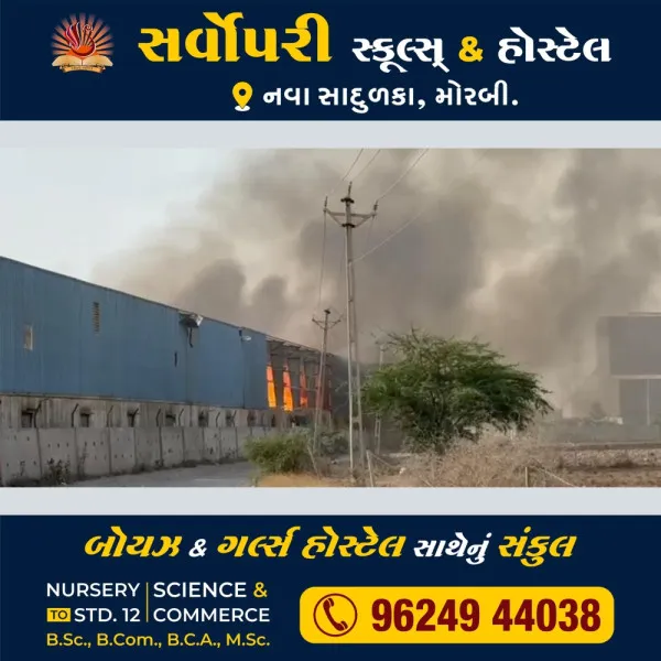 મોરબીના રાપર નજીક પેપરમિલમાં ભીષણ આગ ભભૂકી