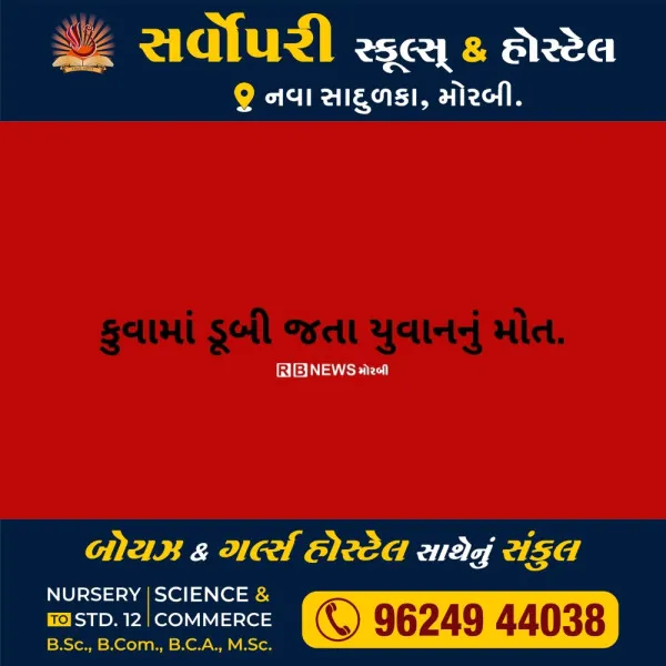 કુવામાં ડૂબી જતા હળવદના માલણીયાદ ગામના યુવાનનું મોત.
