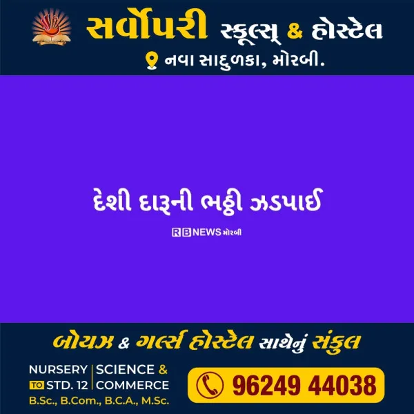 વીરપર નજીક દેશી દારૂની ભઠ્ઠી ઝડપાઈ આરોપી ફરાર. 

