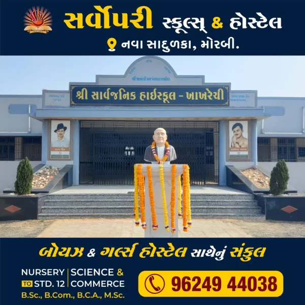 ખાખરેચીની સાર્વજનિક હાઈસ્કૂલનું ધોરણ -12 સામાન્ય પ્રવાહ નું  100 % પરિણામ