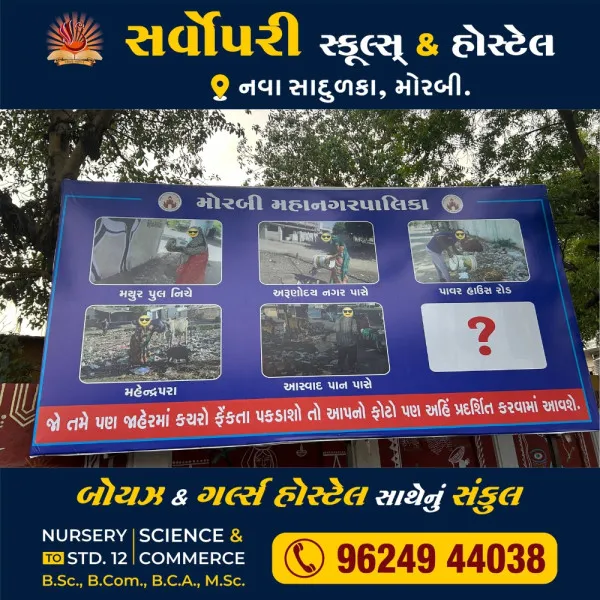મોરબીમાં મનપાએ જાહેરમાં કચરો ફેકનારના ફોટો સાથે હોર્ડિંગ લગાવ્યા