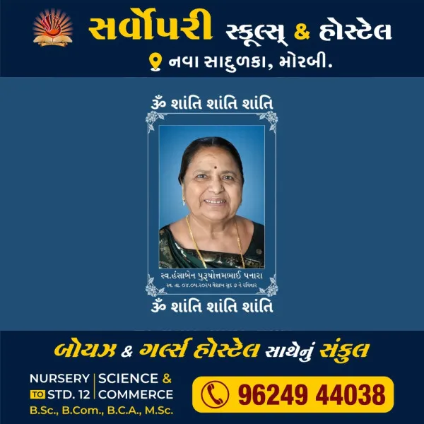 મોરબી નિવાસી હંસાબેન પુરુષોત્તમભાઈ પનારાનું અવસાન શુક્રવારે બેસણું.