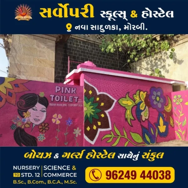 મોરબીના નગર દરવાજે આવેલા મહિલા શૌચાલયનું નામ PINK TOILET રખાયું.