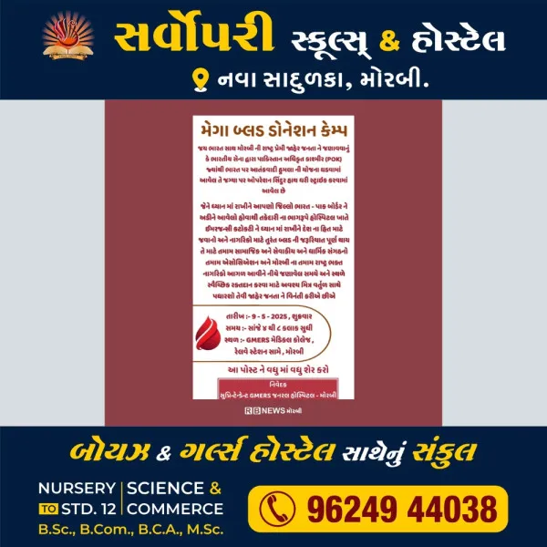 ભારત પાકિસ્તાન યુદ્ધને ધ્યાનમાં લઈને મોરબીમાં આજે રક્તદાન કેમ્પ.