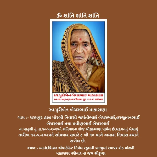 સ્વ.પુરીબેન બેચરભાઈ માકાસણાનું નિધન 