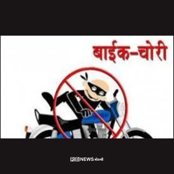 મોરબીના મચ્છુ -3 ડેમ નજીકથી બાઈકની ચોરી