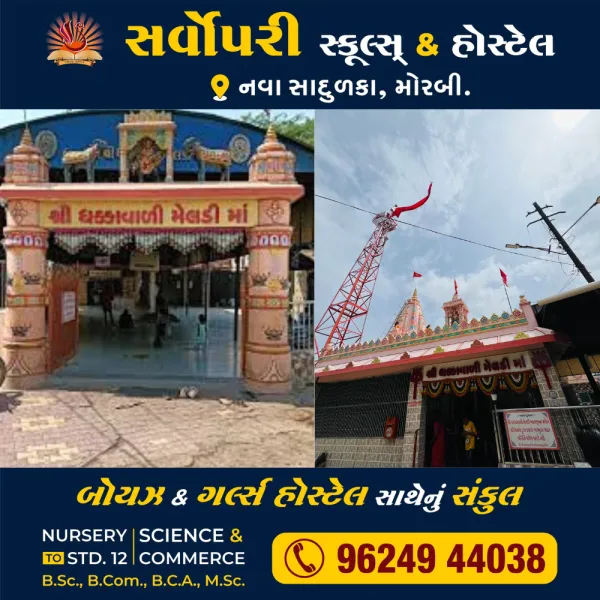મોરબીના ધક્કાવાળી મેલડી માં ચેરીટેબલ ટ્રસ્ટ દ્વારા 20 મેએ સમૂહ લગ્ન 