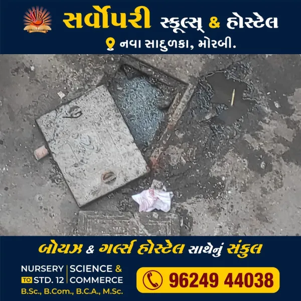 મોરબીના શનાળા રોડ ઉપર ખુલ્લી ભૂગર્ભની કુંડીથી અકસ્માતનું જોખમ