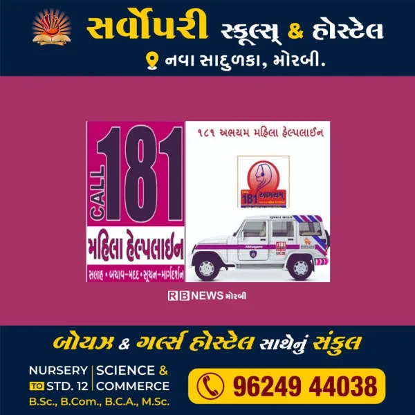 મોરબીમાં ટીનએજ પ્રેમ પ્રકરણમાં અભયમની દરમિયાનગીરીથી સગીરાના જીવનને નવી દિશા મળી
