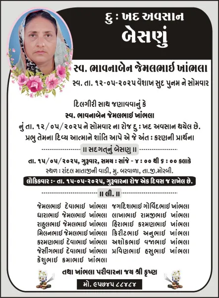 બરવાળા વાળા સ્વ. ભાવનાબેન જેમલભાઈ ખાંભલા નું ગુરુવારે બેસણું. 