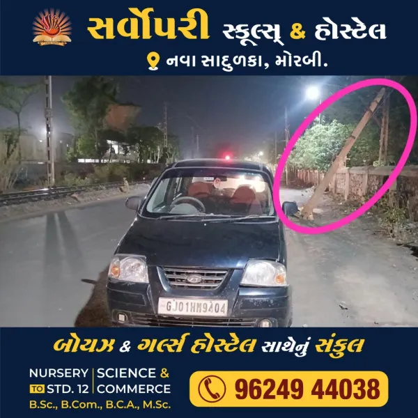 એલ.ઈ.કોલેજના ગ્રાઉન્ડ સામે સેન્ટ્રો કારનું ટાયર ફાટતા કાર વિજ પોલ સાથે અથડાય.
