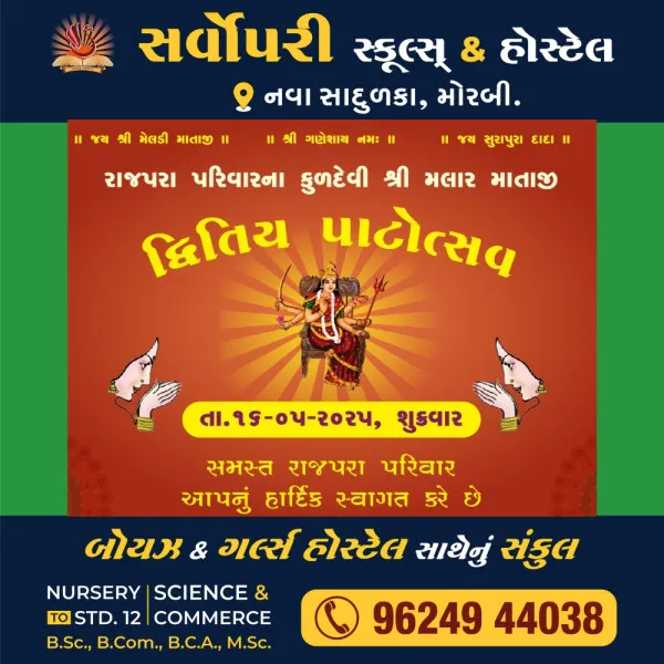 રાજપરા પરિવારનો આગામી 16મે શુક્રવારે દ્રિતીય પાટોત્સવ યોજાશે.
