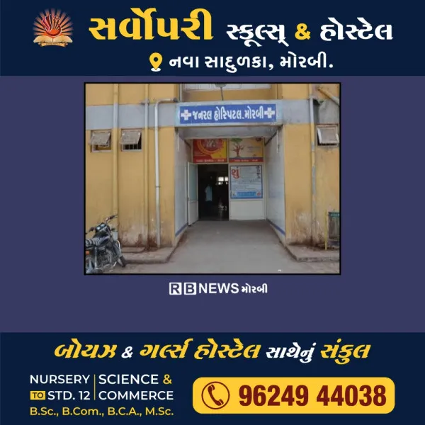 મોરબી સિવિલમાં નોર્મલ ડિલિવરી બાદ તબિયત લથડતા પ્રસુતાનું મૃત્યુ.
