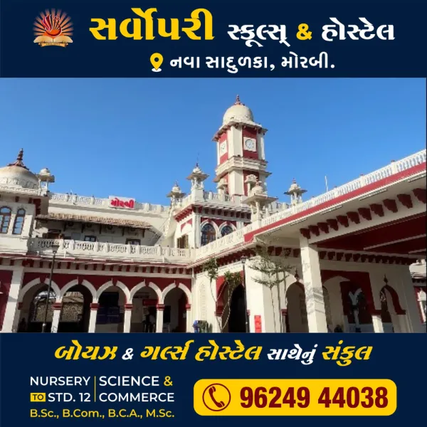 મોરબીમાં નવીનીકરણ પામેલા રેલવે સ્ટેશનનું લોકાર્પણ