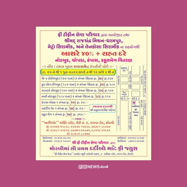 25મે થી નોટબુક,ચોપડા કંપાસ,સ્કુલ બેગ,નું 40% થી વધુ ના રાહત દરે વિતરણ કરાશે.