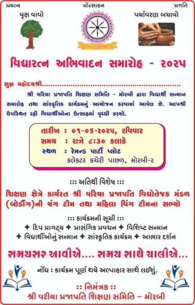મોરબીમાં શ્રી વરીયા પ્રજાપતિ શિક્ષણ સમિતિ દ્વારા રવિવારે વિદ્યારત્ન અભિવાદન સમારોહ