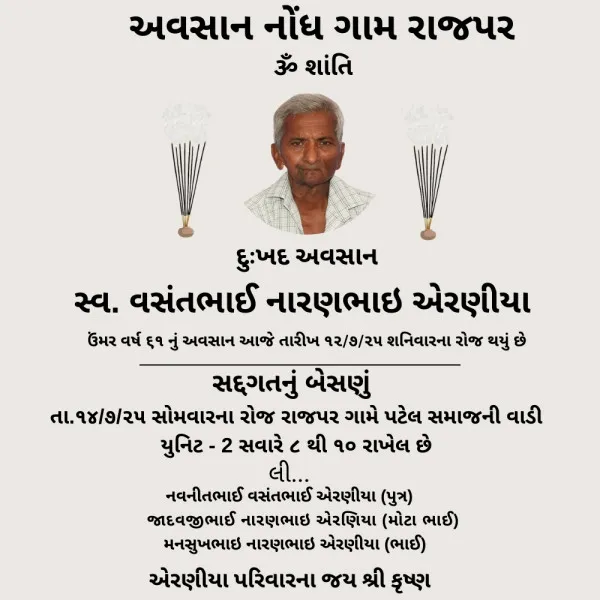 દુઃખદ અવસાન બેસણું ગામ રાજપર..