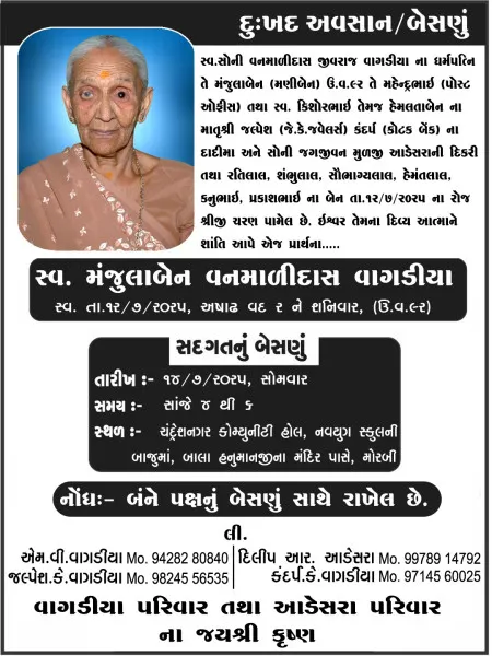 મોરબી : મંજુલાબેન વનમાળીદાસ વાગડીયાનું અવસાન, સોમવારે બેસણું