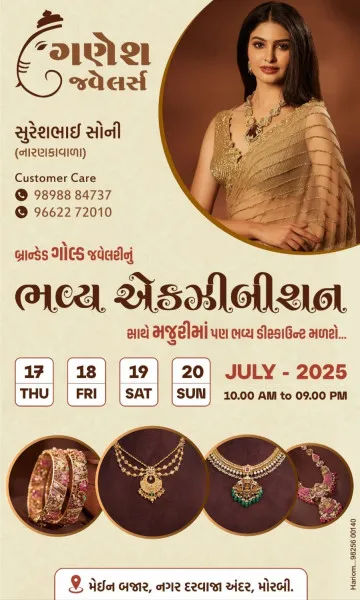 મોરબી નું પ્રખ્યાત ગણેશ જ્વેલર્સ લાવી રહ્યું છે ભવ્ય એક્ઝિબિશન તારીખ 17/18/19 અને 20 જુલાઈ
