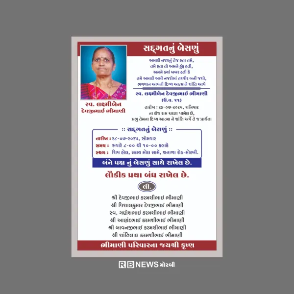 રિયલ ક્રિકેટ એકેડેમીના વિશાલભાઈના માતા લક્ષ્મીબેન ભીમાણીનું અવસાન, કાલે બેસણામાં રક્તદાન કેમ્પ યોજી શ્રદ્ધાંજલિ અપાશે