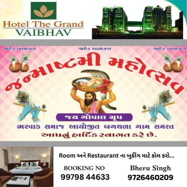મોરબીના બગથળા ગામે જન્માષ્ટમી ધામધૂમથી ઉજવાશે