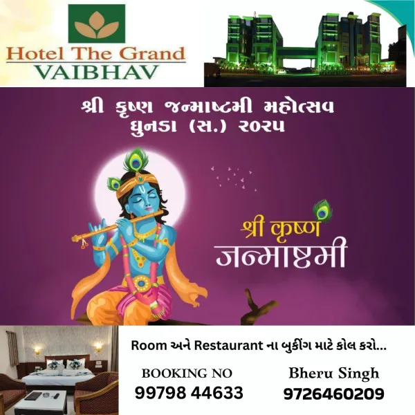 મોરબીના ઘુનડા (સ.) ગામે જન્માષ્ટમી મહોત્સવનું ભવ્ય આયોજન.
