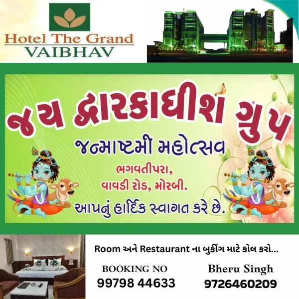 જય દ્વારકાધીશ ગ્રુપ અને સમસ્ત ભગવતી પરા દ્વારા મટકીફોડનું ભવ્ય આયોજન.