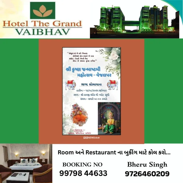 વેજલપર ગામ ખાતે શ્રી કૃષ્ણ જન્મોત્સવનું ભવ્ય આયોજન.