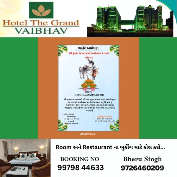 મોરબીના મોડપર ખાતે શ્રીકૃષ્ણ જન્માષ્ટમીની ભવ્ય ઉજવણી થશે.