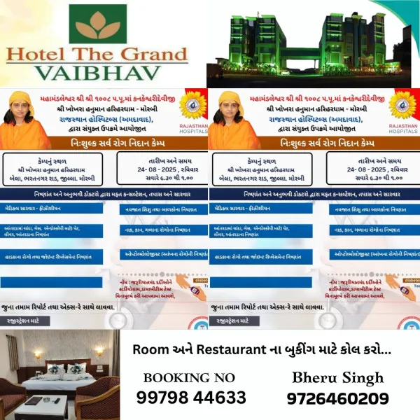 હરિહર ધામ ખોખરા હનુમાન મંદિરે કાલે નિ: શુલ્ક સર્વરોગ નિદાન કેમ્પ 