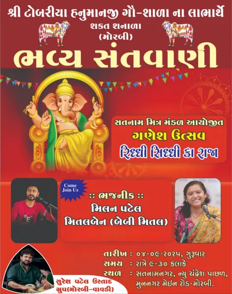 શ્રી ટોબરીયા હનુમાજી ગૌશાળાના લાભાર્થે સતનામ મિત્ર મંડળ દ્વારા 4/09/25 રાત્રે 9:30 વાગ્યે ભવ્ય સંતવાણીનું આયોજન.