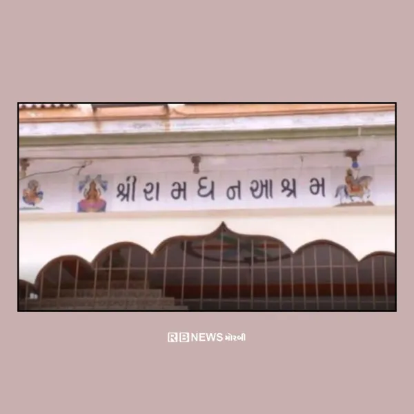 રામધન આશ્રમેં આજે ભાદરવી આગ્યારસ નિમિતે નેજા ઉત્સવ, મહાપ્રસાદ ફરાળ પાટ, સંતવાણીનું આયોજન