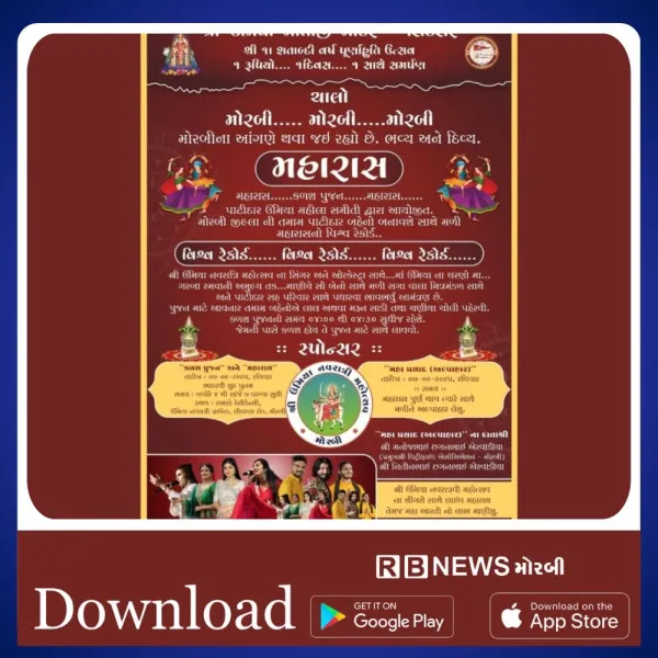 મોરબીમાં હવે પાટીદાર સમાજ દ્વારા નાની વાવડી પાટીદાર સમાજની વાડીમાં મહારાસ યોજાશે