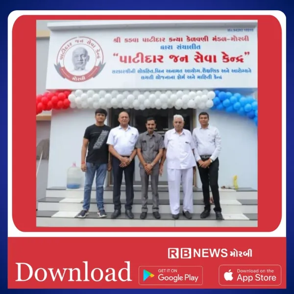 મોરબી કડવા પાટીદાર કન્યા કેળવણી મંડળના જન સેવા કેન્દ્રનો પ્રારંભ