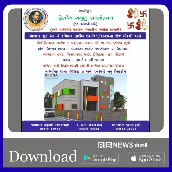 મોરબીમાં માધ્યમિક શાળાના બિલ્ડિંગના નિર્માણ માટે દ્વિતીય સમુહ લગ્નોત્સવનું આયોજન
