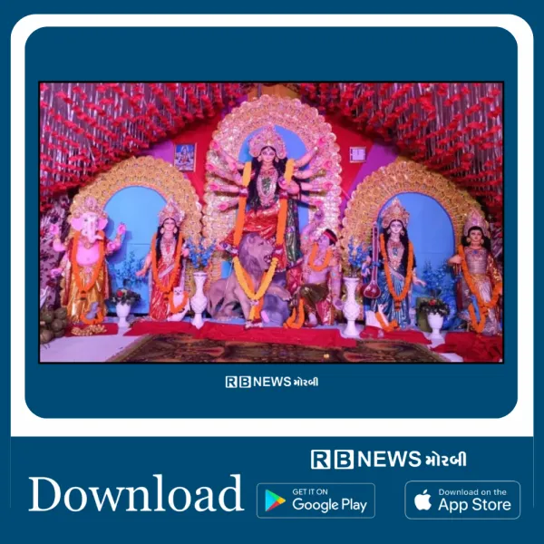 મોરબીમાં બંગાળી સમાજ દ્વારા દુર્ગાપૂજા મહોત્સવ ધર્મોલલ્લાસભેર ઉજવાશે
