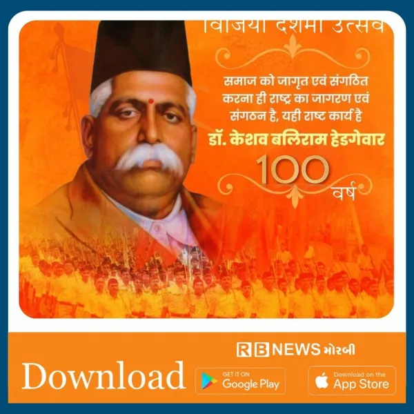 મોરબી જિલ્લામાં ૨ ઓક્ટોબરે RSS સ્થાપનાના ૧૦૦ વર્ષ: ૧૪ સ્થળોએ વિજયાદશમી ઉત્સવ.